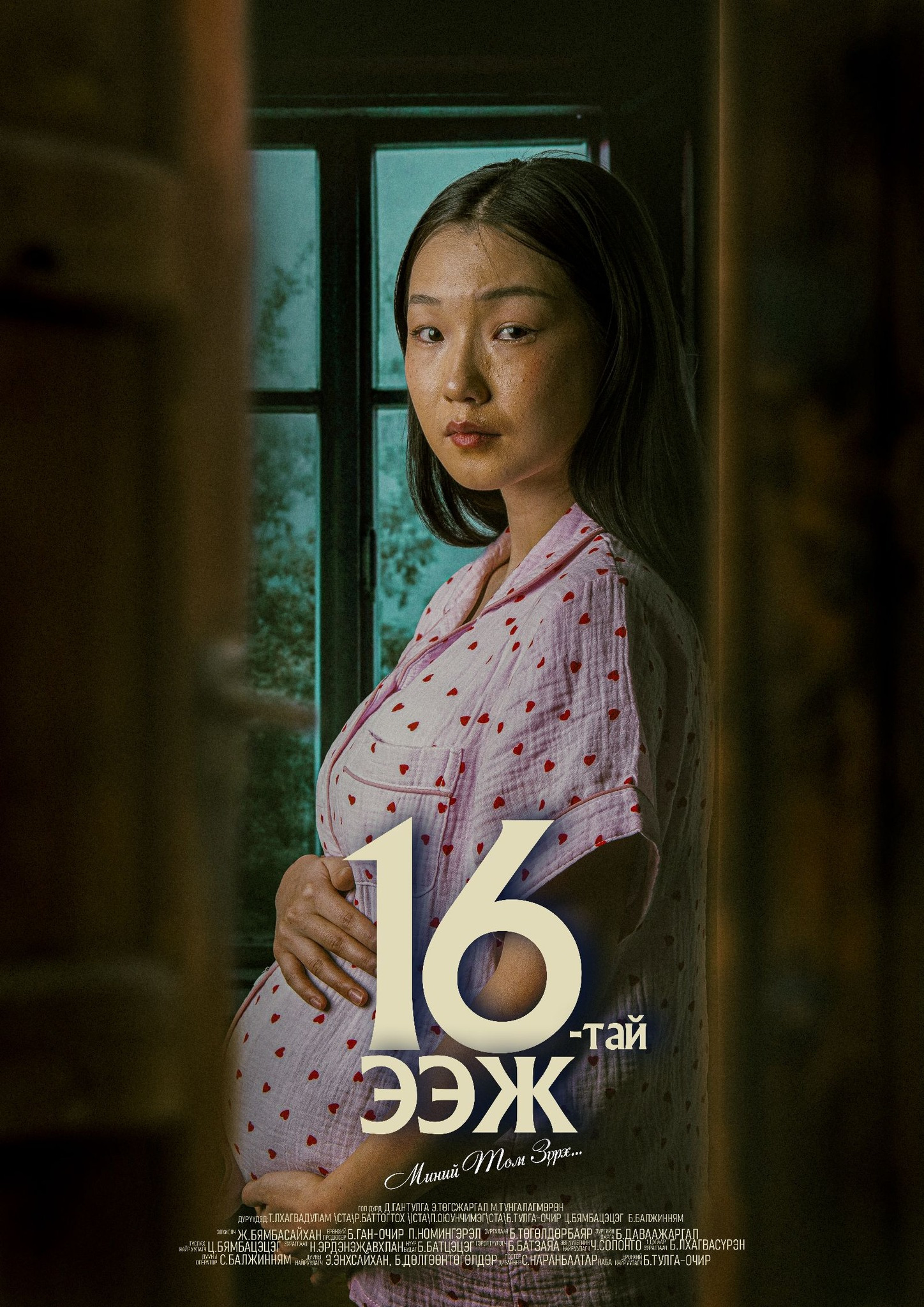 16-тай ээж